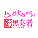 とある吹奏楽部の漆黒奏者（ピッコロ奏者）