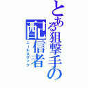 とある狙撃手の配信者（ニール＆ザック）