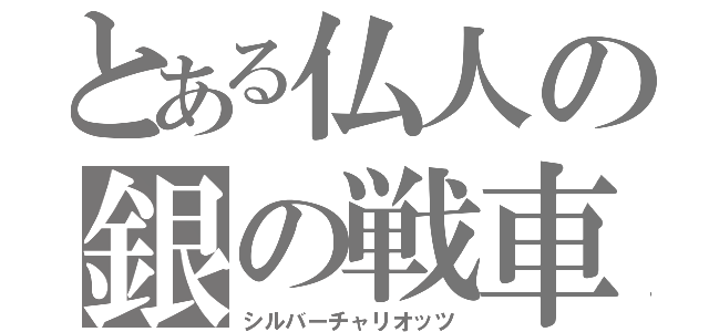 とある仏人の銀の戦車（シルバーチャリオッツ）