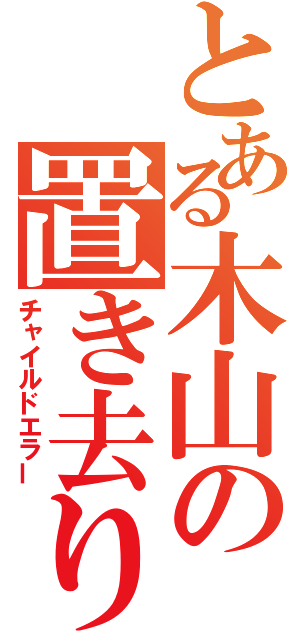 とある木山の置き去り（チャイルドエラー）