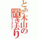 とある木山の置き去り（チャイルドエラー）