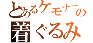 とあるケモナーの着ぐるみ（）