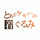 とあるケモナーの着ぐるみ（）