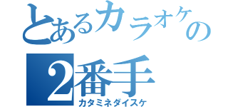 とあるカラオケの２番手（カタミネダイスケ）