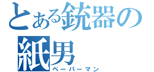 とある銃器の紙男（ペーパーマン）