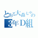 とある大森七中の３年Ｄ組（）