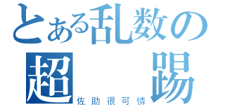 とある乱数の超無敵踢（佐助很可憐）