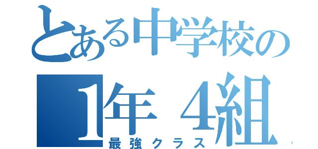 とある中学校の１年４組（最強クラス）