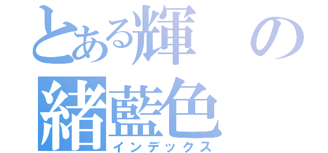 とある輝の緒藍色（インデックス）