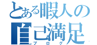 とある暇人の自己満足（ブログ）