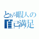 とある暇人の自己満足（ブログ）