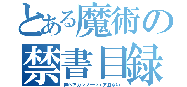 とある魔術の禁書目録（声ヘアカンノーウェア血ない）