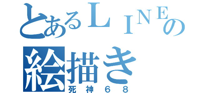 とあるＬＩＮＥの絵描き（死神６８）