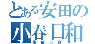 とある安田の小春日和（佐伯小春）