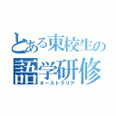 とある東校生の語学研修（オーストラリア）