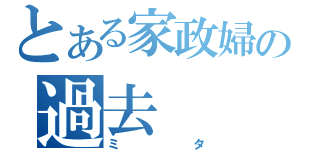 とある家政婦の過去（ミタ）