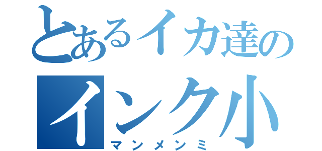 とあるイカ達のインク小隊（マンメンミ）