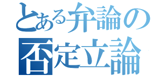 とある弁論の否定立論（）