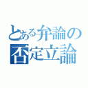 とある弁論の否定立論（）