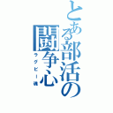 とある部活の闘争心（ラグビー魂）