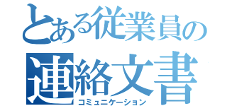 とある従業員の連絡文書（コミュニケーション）