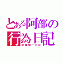 とある阿部の行為日記（初体験三日目）