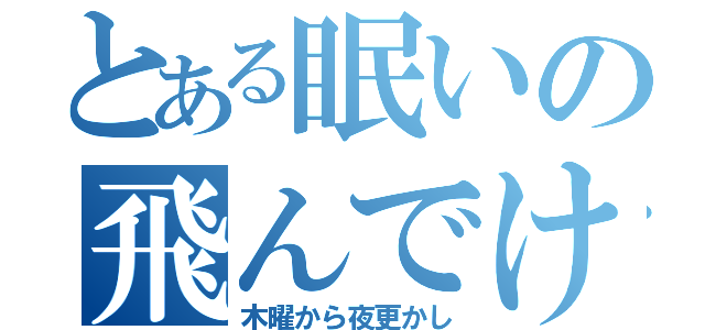 とある眠いの飛んでけ（木曜から夜更かし）