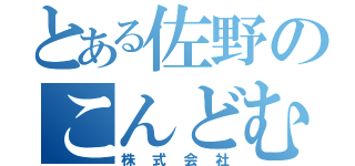 とある佐野のこんどむ（株式会社）