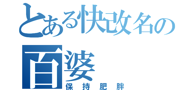 とある快改名の百婆（保持肥胖）