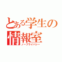 とある学生の情報室（ノープライバシー）