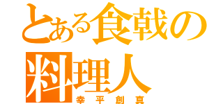 とある食戟の料理人（幸平創真）