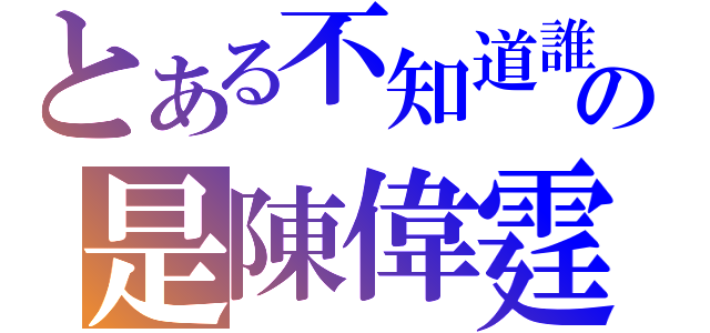 とある不知道誰の是陳偉霆（）