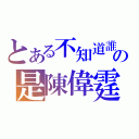 とある不知道誰の是陳偉霆（）