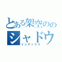 とある架空ののシャドウラン（インデックス）