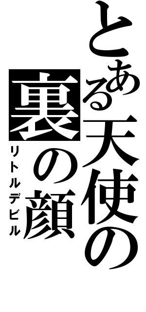 とある天使の裏の顔（リトルデビル）