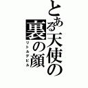 とある天使の裏の顔（リトルデビル）