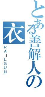 とある善解人の衣（ＲＡＩＬＧＵＮ）