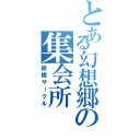 とある幻想郷の集会所（組織サークル）