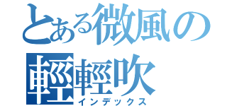 とある微風の輕輕吹（インデックス）