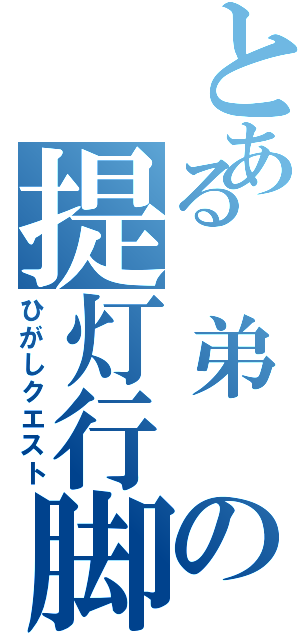 とある 弟 の提灯行脚（ひがしクエスト）