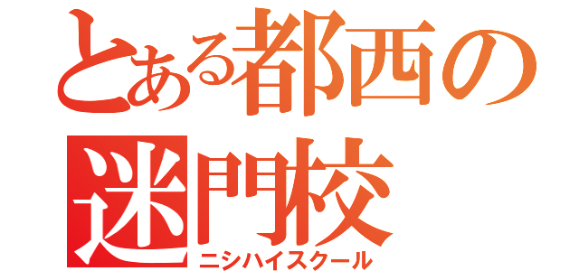 とある都西の迷門校（ニシハイスクール）