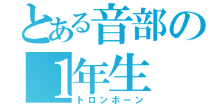 とある音部の１年生（トロンボーン）