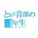 とある音部の１年生（トロンボーン）