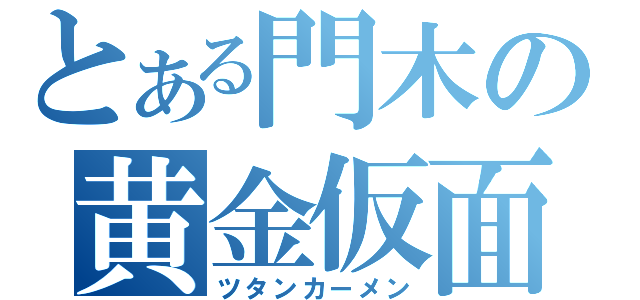 とある門木の黄金仮面（ツタンカーメン）