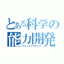 とある科学の能力開発（マニュファクチュア）