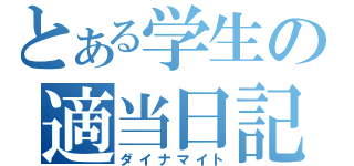 とある学生の適当日記（ダイナマイト）