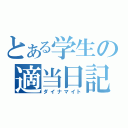 とある学生の適当日記（ダイナマイト）