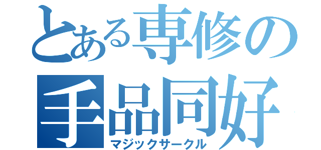 とある専修の手品同好会（マジックサークル）