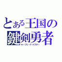 とある王国の鍵剣勇者（キーブレードマスター）