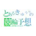 とあるきゅうりの競輪予想（巷で噂の３４５ＢＯＸ）